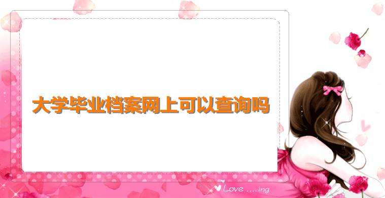 大学毕业档案网上可以查询吗