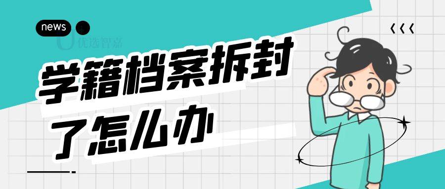 学籍档案拆封了怎么办
