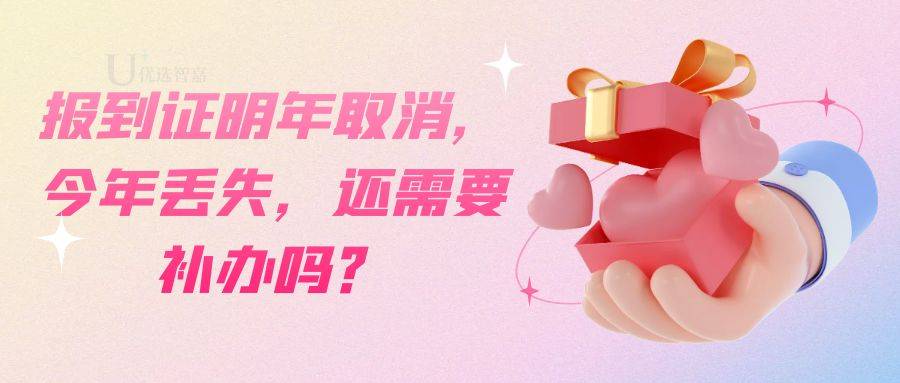 报到证的意义是什么，为什么要取消报到证？