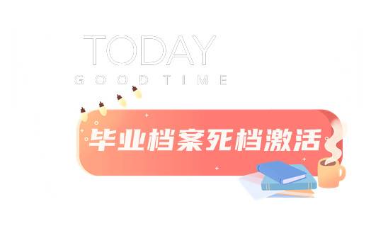毕业档案死档激活去哪办理,需要哪些材料,影响政审吗