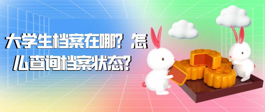 大学生档案在哪？怎么查询档案状态？