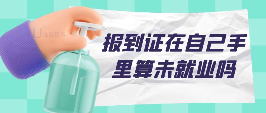 报到证在自己手里算未就业吗