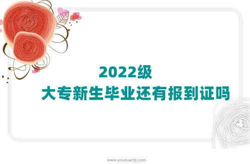 2022级大专新生毕业还有报到证吗
