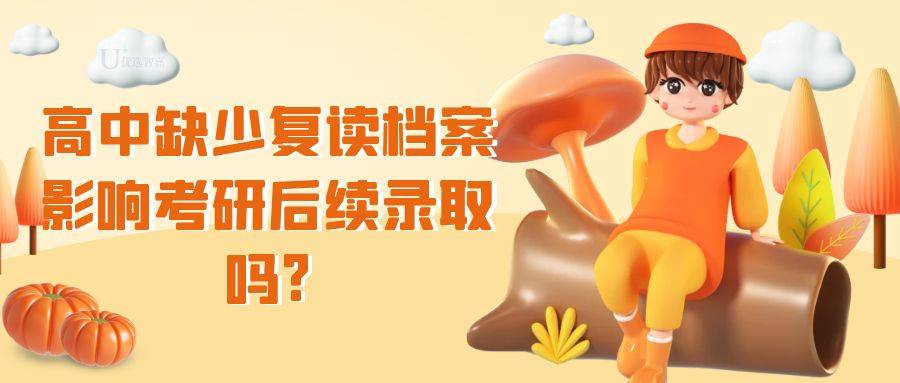 高中缺少复读档案影响考研后续录取吗?