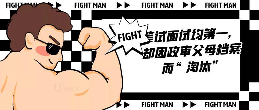 笔试面试均第一，却因政审父母档案而“淘汰”