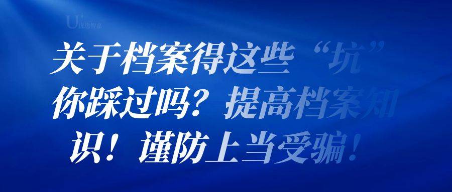 关于档案得这些“坑”你踩过吗？提高档案知识！谨防上当受骗！
