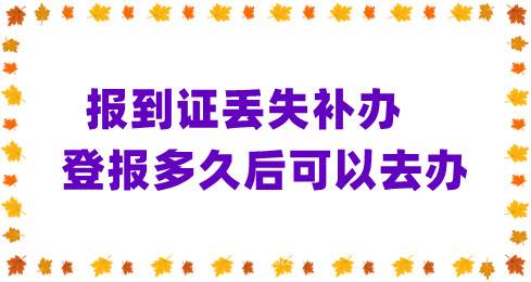 报到证丢失补办,登报多久后可以去办