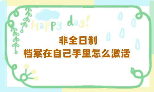 非全日制档案在自己手里怎么激活