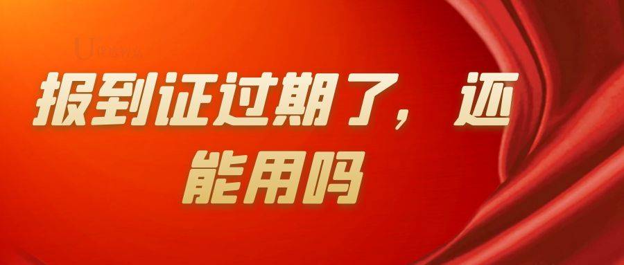 报到证过期了，还能用吗