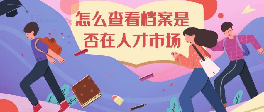 怎么查看档案是否在人才市场