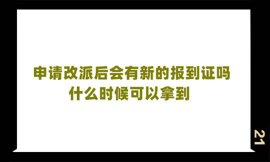 申请改派后会有新的报到证吗,什么时候可以拿到