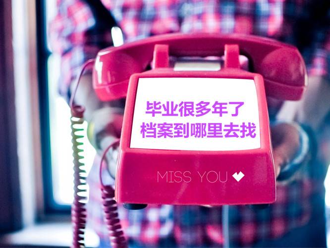 毕业很多年了档案到哪里去找