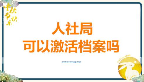 人社局可以激活档案吗