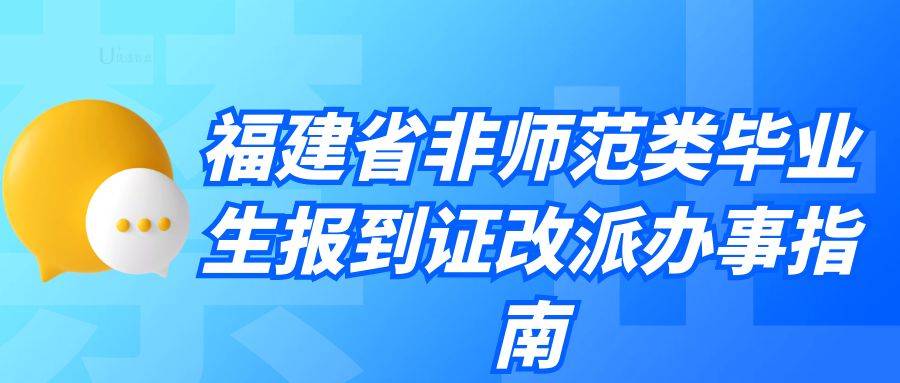 福建省非师范类毕业生报到证改派办事指南