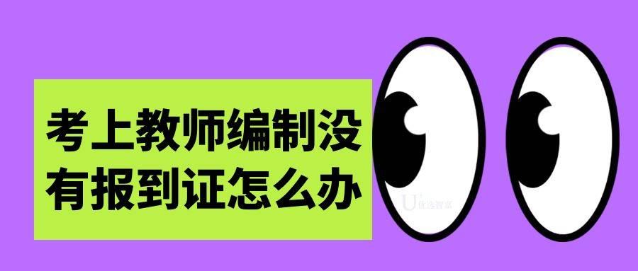 考上教师编制没有报到证怎么办