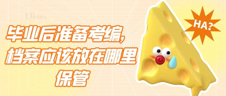 毕业后准备考编，档案应该放在哪里保管