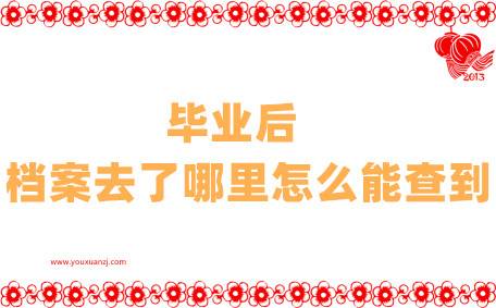 毕业后档案去了哪里怎么能查到