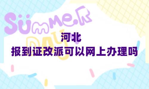 河北报到证改派可以网上办理吗
