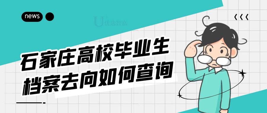 石家庄高校毕业生档案去向如何查询