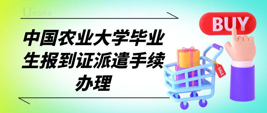 中国农业大学毕业生报到证派遣手续办理