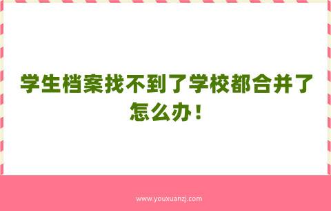 学生档案找不到了学校都合并了，怎么办！