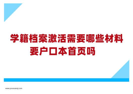学籍档案激活需要哪些材料,要户口本首页吗
