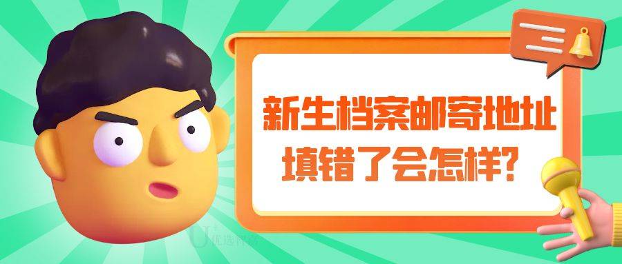 新生档案邮寄地址填错了会怎样？