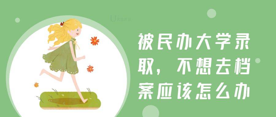 被民办大学录取，不想去档案应该怎么办