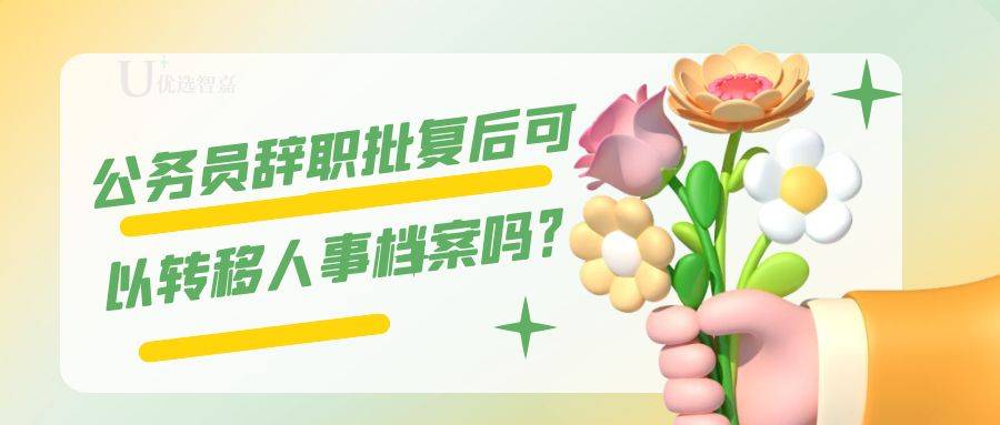 公务员辞职批复后可以转移人事档案吗？