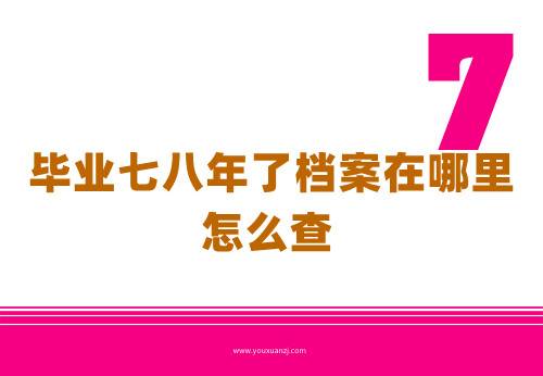 毕业七八年了档案在哪里，怎么查