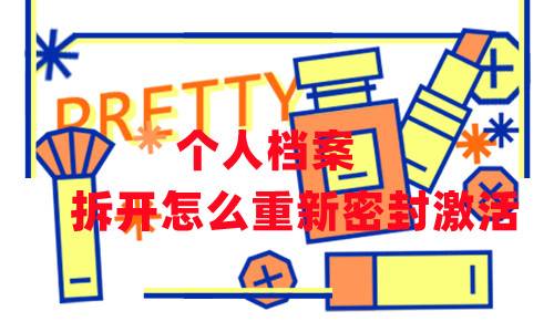 个人档案拆开怎么重新密封激活