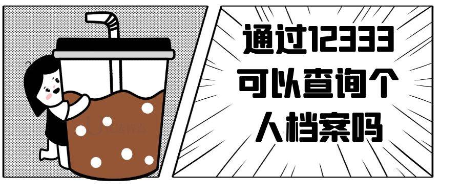 通过12333可以查询个人档案吗