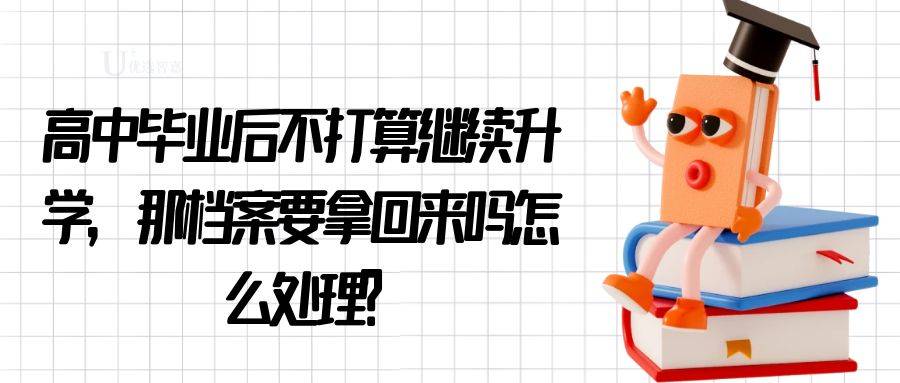 高中毕业后不打算继续升学，那么档案怎么处理？