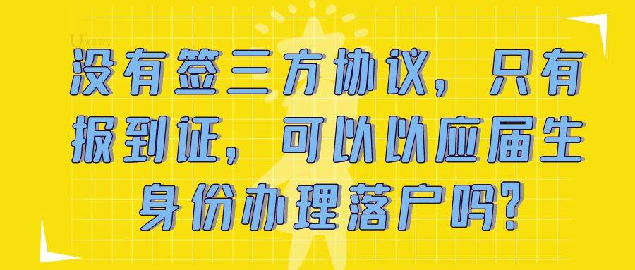 没有签三方协议，只有报到证，可以以应届生身份办理广州落户吗？