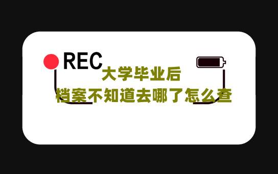 大学毕业后档案不知道去哪了怎么查