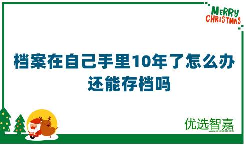 档案在自己手里10年了怎么办,还能存档吗
