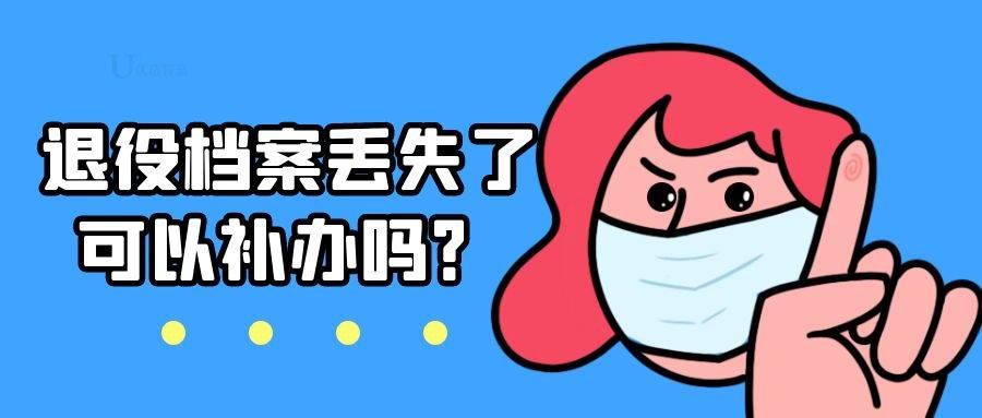 退役档案丢失了可以补办吗？