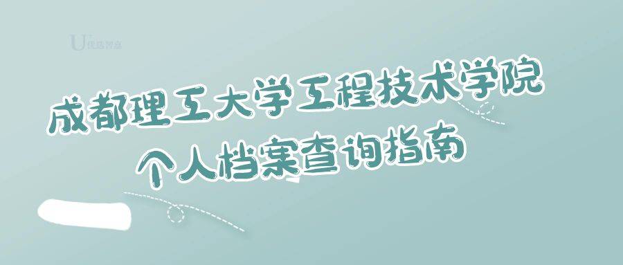 成都理工大学工程技术学院个人档案查询指南