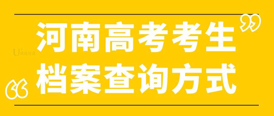 河南高考考生档案查询方式
