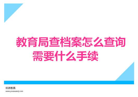 教育局查档案怎么查询，需要什么手续