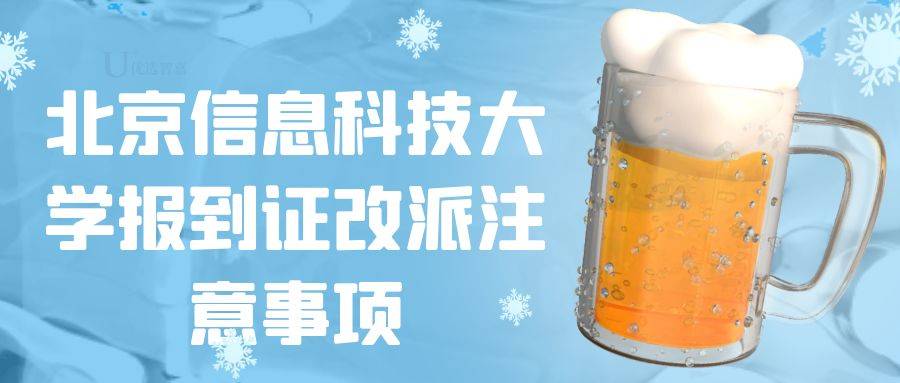 北京信息科技大学报到证改派注意事项