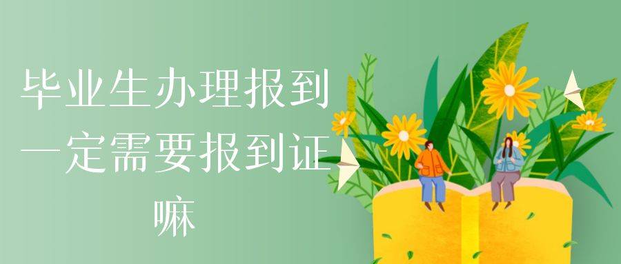 毕业生办理报到一定需要报到证嘛