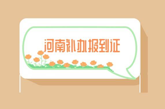 河南补办报到证超过2年要什么证明材料,几天可以办好