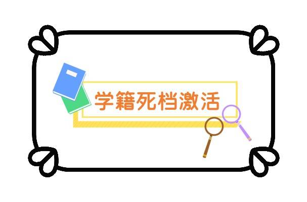 学籍死档激活