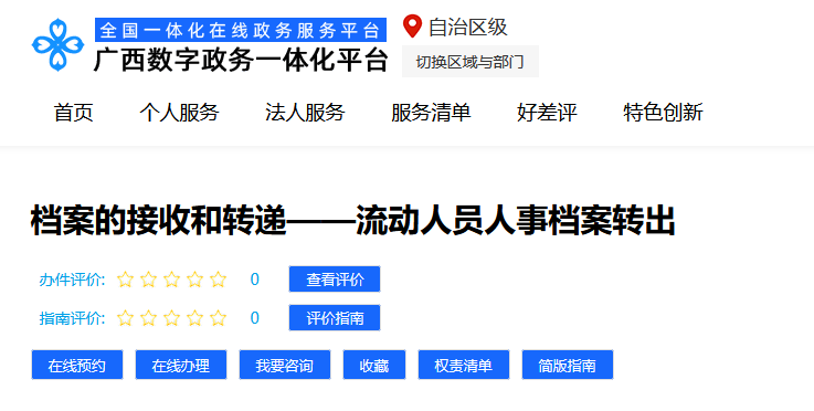 广西档案转移网上办理
