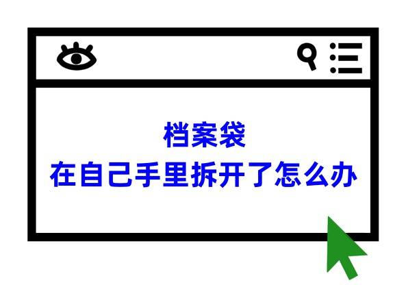 档案袋在自己手里拆开了怎么办,密封条怎么重新密封