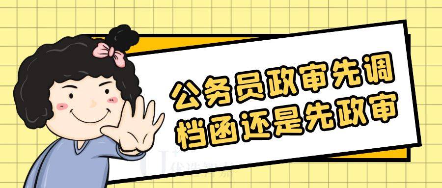 公务员政审先调档函还是先政审