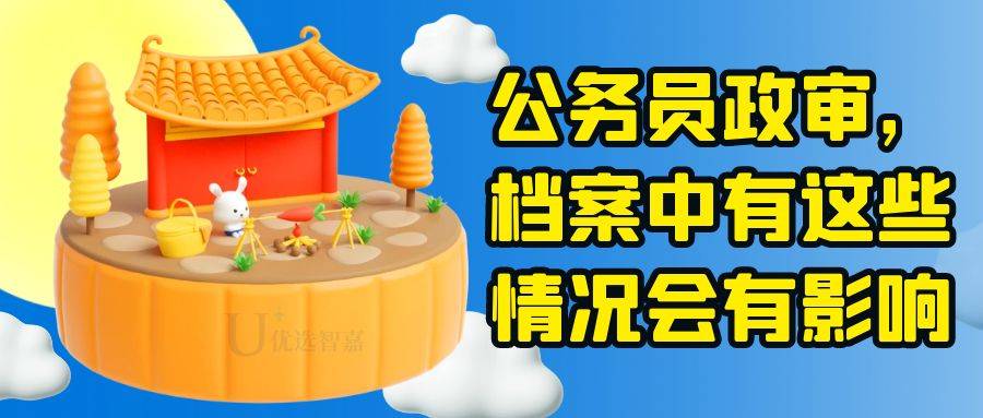 公务员政审，档案中有这些情况会有影响