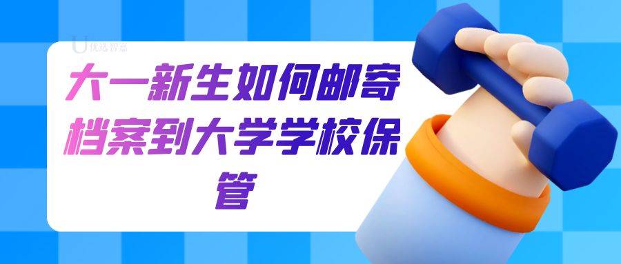 大一新生如何邮寄档案到大学学校保管