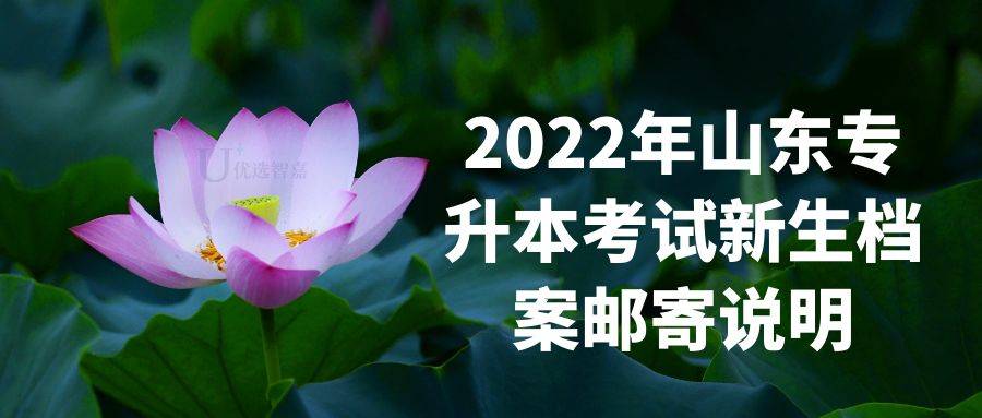 2022年山东专升本考试新生档案邮寄说明